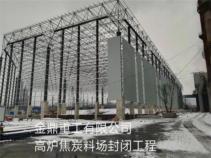 邵武金鼎重工有限公司高炉焦炭料场封闭工程