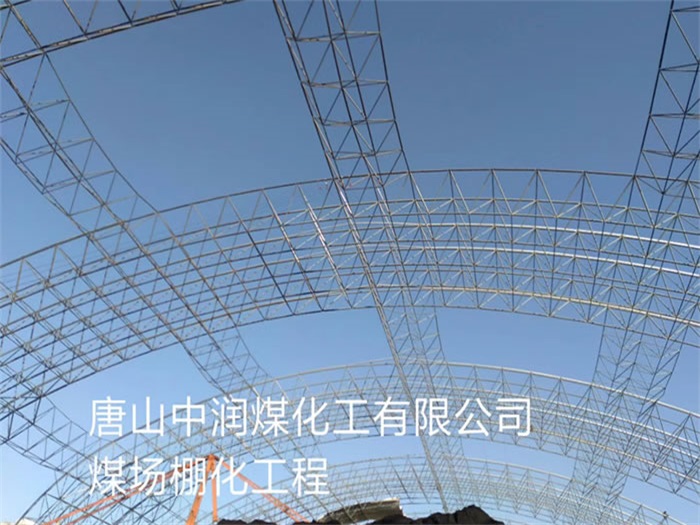 邵武中润煤化工有限公司煤场棚化工程