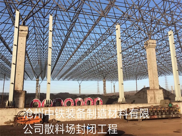 邵武中铁装备制造材料有限公司散料厂封闭工程